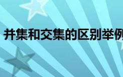 并集和交集的区别举例（并集和交集的区别）