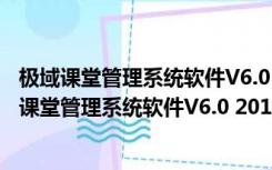 极域课堂管理系统软件V6.0 2016豪华版 官方免费版（极域课堂管理系统软件V6.0 2016豪华版 官方免费版功能简介）