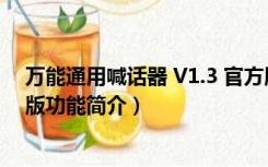 万能通用喊话器 V1.3 官方版（万能通用喊话器 V1.3 官方版功能简介）