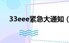 33eee紧急大通知（33eee紧急大通知）