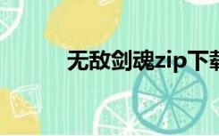 无敌剑魂zip下载（剑魂无敌版）