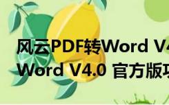 风云PDF转Word V4.0 官方版（风云PDF转Word V4.0 官方版功能简介）