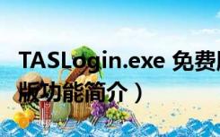 TASLogin.exe 免费版（TASLogin.exe 免费版功能简介）