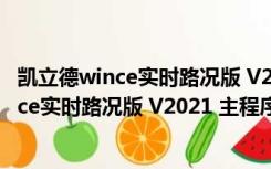 凯立德wince实时路况版 V2021 主程序升级版（凯立德wince实时路况版 V2021 主程序升级版功能简介）