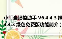 小叮当场控助手 V6.4.4.3 绿色免费版（小叮当场控助手 V6.4.4.3 绿色免费版功能简介）