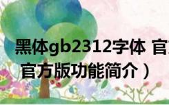 黑体gb2312字体 官方版（黑体gb2312字体 官方版功能简介）