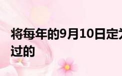 将每年的9月10日定为教师节是在什么时候通过的