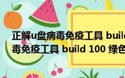 正解u盘病毒免疫工具 build 100 绿色免费版（正解u盘病毒免疫工具 build 100 绿色免费版功能简介）