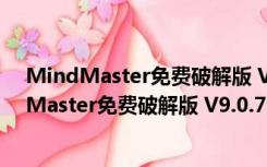 MindMaster免费破解版 V9.0.7.154 密钥授权版（MindMaster免费破解版 V9.0.7.154 密钥授权版功能简介）