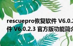 rescuepro恢复软件 V6.0.2.3 官方版（rescuepro恢复软件 V6.0.2.3 官方版功能简介）