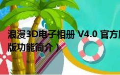 浪漫3D电子相册 V4.0 官方版（浪漫3D电子相册 V4.0 官方版功能简介）