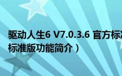 驱动人生6 V7.0.3.6 官方标准版（驱动人生6 V7.0.3.6 官方标准版功能简介）