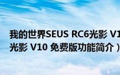 我的世界SEUS RC6光影 V10 免费版（我的世界SEUS RC6光影 V10 免费版功能简介）