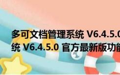 多可文档管理系统 V6.4.5.0 官方最新版（多可文档管理系统 V6.4.5.0 官方最新版功能简介）