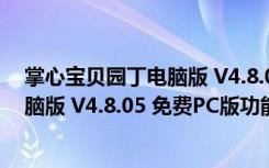 掌心宝贝园丁电脑版 V4.8.05 免费PC版（掌心宝贝园丁电脑版 V4.8.05 免费PC版功能简介）