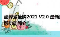 巅峰爱抢购2021 V2.0 最新版（巅峰爱抢购2021 V2.0 最新版功能简介）