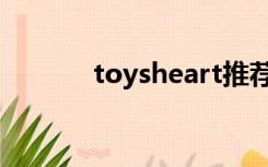 toysheart推荐（toysheart）