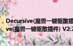 Decursive(魔兽一键驱散插件) V2.7.8.6 最新版（Decursive(魔兽一键驱散插件) V2.7.8.6 最新版功能简介）