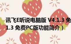 讯飞E听说电脑版 V4.1.3 免费PC版（讯飞E听说电脑版 V4.1.3 免费PC版功能简介）