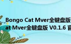 Bongo Cat Mver全键盘版 V0.1.6 官方免费版（Bongo Cat Mver全键盘版 V0.1.6 官方免费版功能简介）