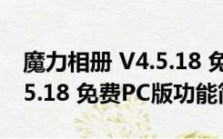 魔力相册 V4.5.18 免费PC版（魔力相册 V4.5.18 免费PC版功能简介）