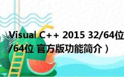 Visual C++ 2015 32/64位 官方版（Visual C++ 2015 32/64位 官方版功能简介）