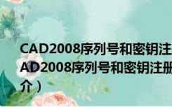 CAD2008序列号和密钥注册机 32位/64位 绿色免费版（CAD2008序列号和密钥注册机 32位/64位 绿色免费版功能简介）