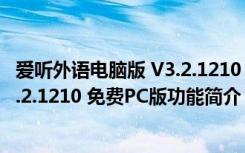 爱听外语电脑版 V3.2.1210 免费PC版（爱听外语电脑版 V3.2.1210 免费PC版功能简介）