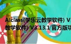 Alclass(学乐云教学软件) V3.13.1 官方版（Alclass(学乐云教学软件) V3.13.1 官方版功能简介）