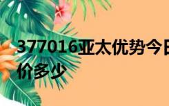 377016亚太优势今日净值公交车三月初改票价多少