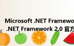 Microsoft .NET Framework 2.0 官方最新版（Microsoft .NET Framework 2.0 官方最新版功能简介）