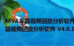 MVA车载视频回放分析软件 V4.0.12 官方最新版（MVA车载视频回放分析软件 V4.0.12 官方最新版功能简介）