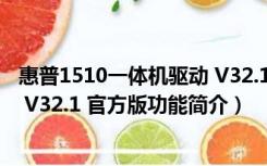 惠普1510一体机驱动 V32.1 官方版（惠普1510一体机驱动 V32.1 官方版功能简介）