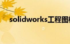 solidworks工程图模板在哪个文件夹里