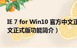 IE 7 for Win10 官方中文正式版（IE 7 for Win10 官方中文正式版功能简介）