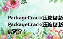 PackageCrack(压缩包密码破解软件) V1.08 绿色免费版（PackageCrack(压缩包密码破解软件) V1.08 绿色免费版功能简介）