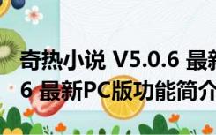 奇热小说 V5.0.6 最新PC版（奇热小说 V5.0.6 最新PC版功能简介）