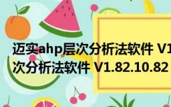 迈实ahp层次分析法软件 V1.82.10.82 官方版（迈实ahp层次分析法软件 V1.82.10.82 官方版功能简介）