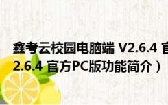 鑫考云校园电脑端 V2.6.4 官方PC版（鑫考云校园电脑端 V2.6.4 官方PC版功能简介）