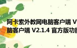 阿卡索外教网电脑客户端 V2.1.4 官方版（阿卡索外教网电脑客户端 V2.1.4 官方版功能简介）