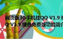 网页版3G手机挂QQ V1.9 绿色免费版（网页版3G手机挂QQ V1.9 绿色免费版功能简介）