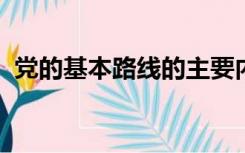 党的基本路线的主要内容和核心内容是什么