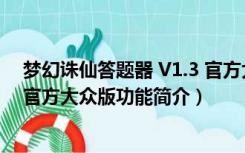 梦幻诛仙答题器 V1.3 官方大众版（梦幻诛仙答题器 V1.3 官方大众版功能简介）