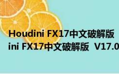 Houdini FX17中文破解版  V17.0.459 永久免费版（Houdini FX17中文破解版  V17.0.459 永久免费版功能简介）