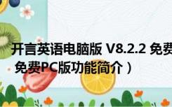 开言英语电脑版 V8.2.2 免费PC版（开言英语电脑版 V8.2.2 免费PC版功能简介）