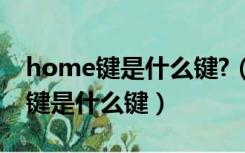 home键是什么键?（ldquo HOME rdquo 键是什么键）