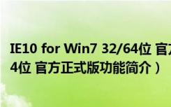 IE10 for Win7 32/64位 官方正式版（IE10 for Win7 32/64位 官方正式版功能简介）