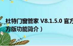 杜特门窗管家 V8.1.5.0 官方版（杜特门窗管家 V8.1.5.0 官方版功能简介）