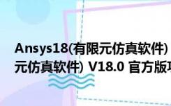 Ansys18(有限元仿真软件) V18.0 官方版（Ansys18(有限元仿真软件) V18.0 官方版功能简介）