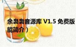 余袅袅音源库 V1.5 免费版（余袅袅音源库 V1.5 免费版功能简介）